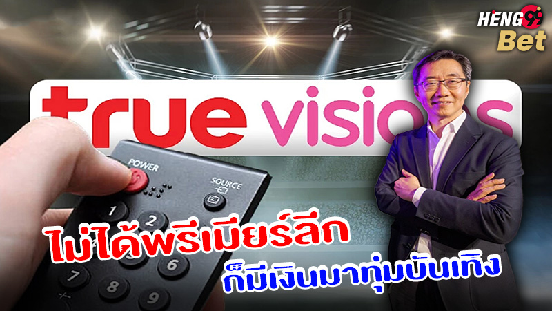 รูปภาพtrue visionsdyกับการทุ่มบันเทิงของ heng99