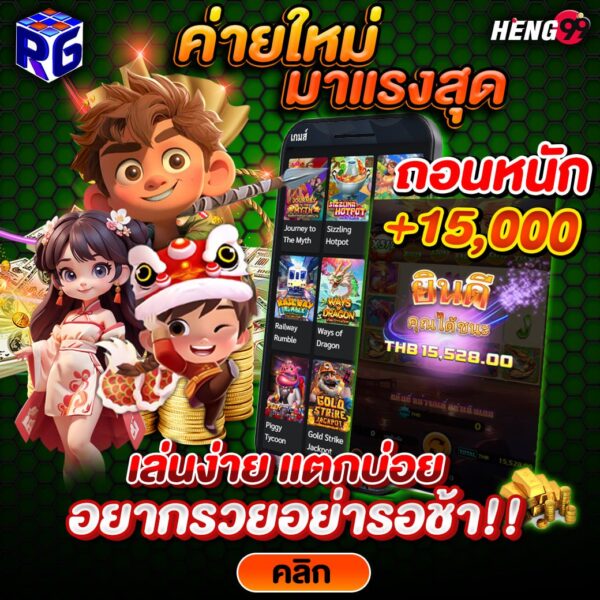 รูปภาพค่ายใหม่เล่นง่ายแตกบ่อยของ heng99