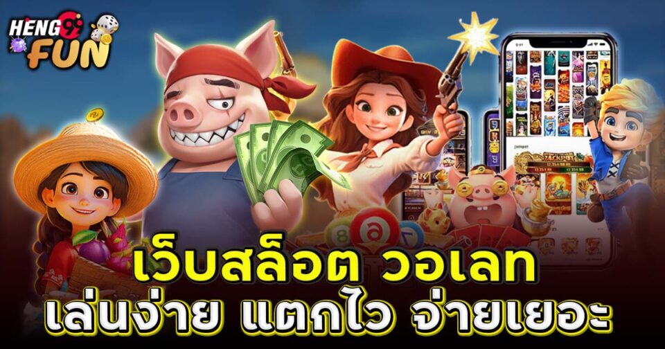 เว็บ สล็อต วอ เลท-"Slots Wallet Website"