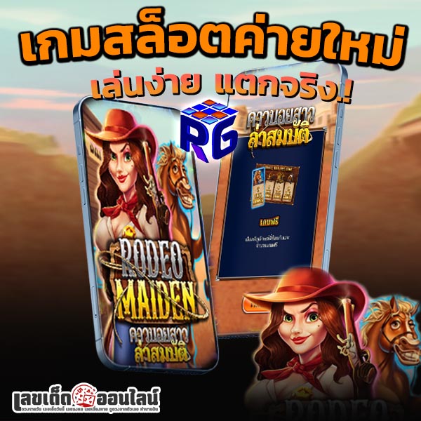 รูปภาพเกมสล็อตค่ายใหม่มาแรงของ lekdedonline