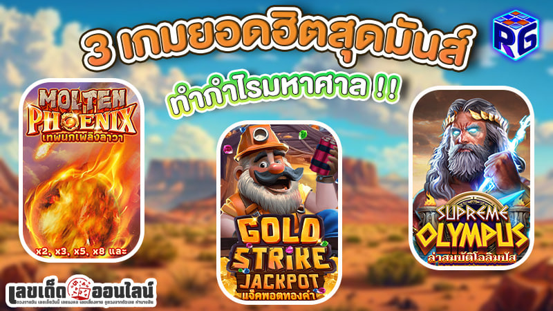 รูปภาพ3 เกมยอดฮิตสุดมันส์ของ lekdedonline