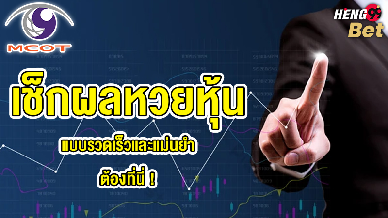 รูปภาพเช็กผลหวยหุ้นของ heng99