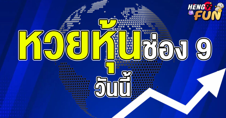 หวยหุ้นช่อง 9 วันนี้9-"lottery"