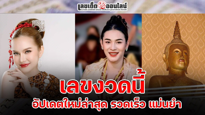 รูปภาพเลขงวดนี้ อัปเดตใหม่ล่าสุดรวดเร็วแม่นยำของ lekdedonline