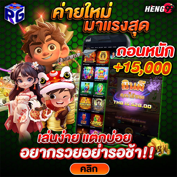 รูปภาะค่ายใหม่มาเเรงสุด เล่นง่าย เเตกบ่ายของ heng99