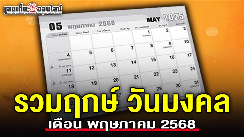 รูปภาพรวมวันมงคลเดือนพฤษภาคม2568ของ lekdedonline