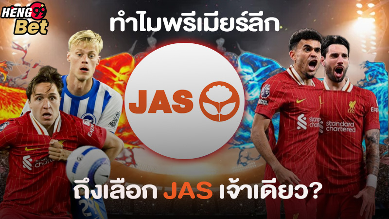 รูปภาพทำไมพรีเมียร์ลีกถึงเลือก JAS เจ้าเดียวของ hengg