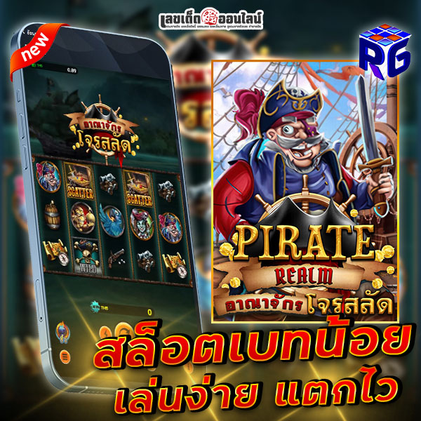 รูปภาพเกมสล็อต Pirate Realm เล่นที่นี่ ufa1669 ของ lekdedonline