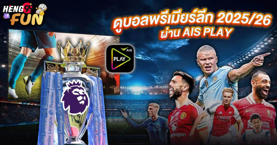 ดูบอลพรีเมียร์ลีก 2025/26 ais play - "football"