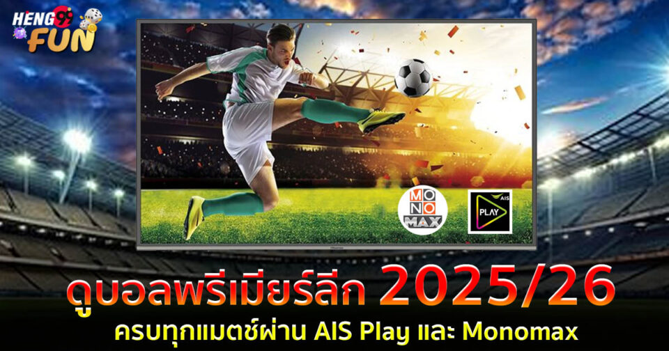 ดูบอลพรีเมียร์ลีก 2025/26-"Ball"