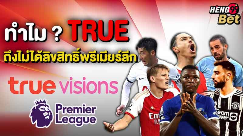 รูปภาพทำไมTRUE ถึงไม่ได้ลิขสิทธิ์ของ heng99