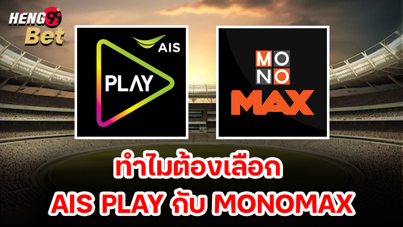 รูปภาพทำไมต้องเลือก AIS PLAY กับ MONOMAXของ heng99