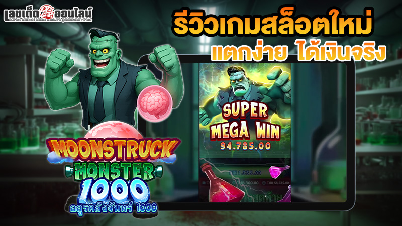 รูปภาพรีวิวเกมสล็อตอสูรคลังจันทร์1000 บน xlot888 ของ lekdedonline