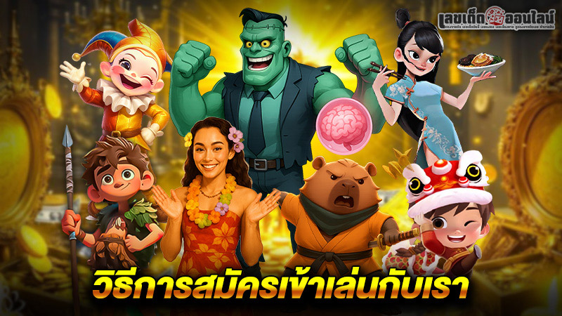 รูปภาพวิธีการสมัครเข้าเล่นกับเราของ lekdedonline