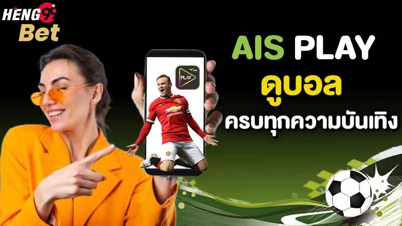 รูปภาพais play ดูบอลพรีเมียร์ลีกของ heng99