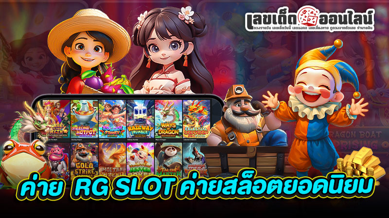 รูปภาพเว็บ ตรง สล็อต RG SLOTค่ายสล็อตยอดนิยมของ lekdedonline