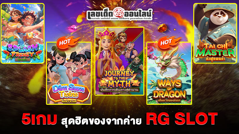 รูปภาพ5เกมสุดฮิตของ จากค่ายRG SLOTของ lekdedonline