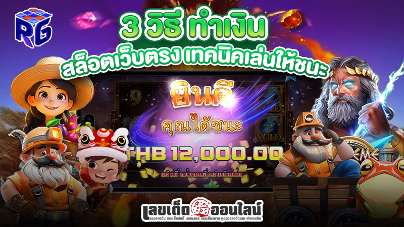 รูปภาพ3วิธีทำเงินกับ เว็บ ตรง สล็อต ของlekdedonline