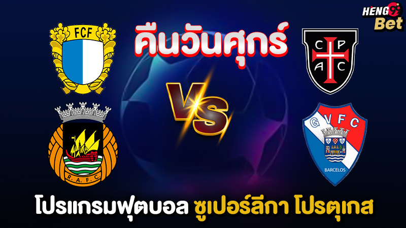 รูปภาพซูเปอร์ลีกา โปรตุเกส คืนนี้ของ heng99