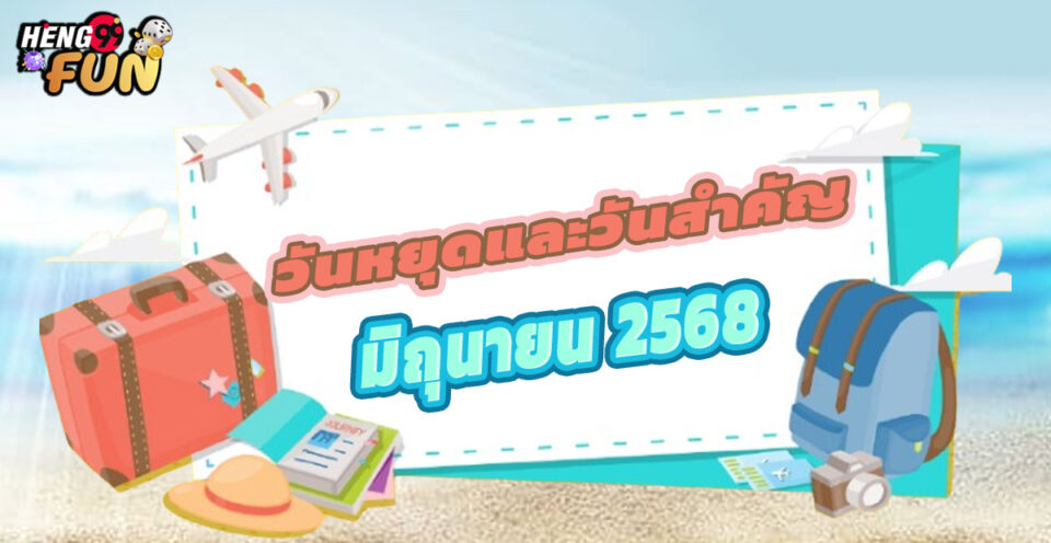 วันหยุดมิถุนายน 2568-"Promotions"