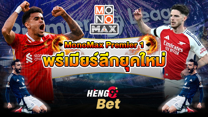รูปภาพMonoMax Premier 1พรีเมียร์ลีกยุคใหม่ของ heng99