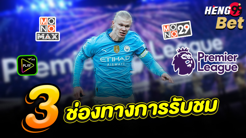 รูปภาพ3ช่องทางการรับชมของ heng99