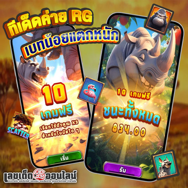 ทีเด็ดค่าย RGของlekdedonline