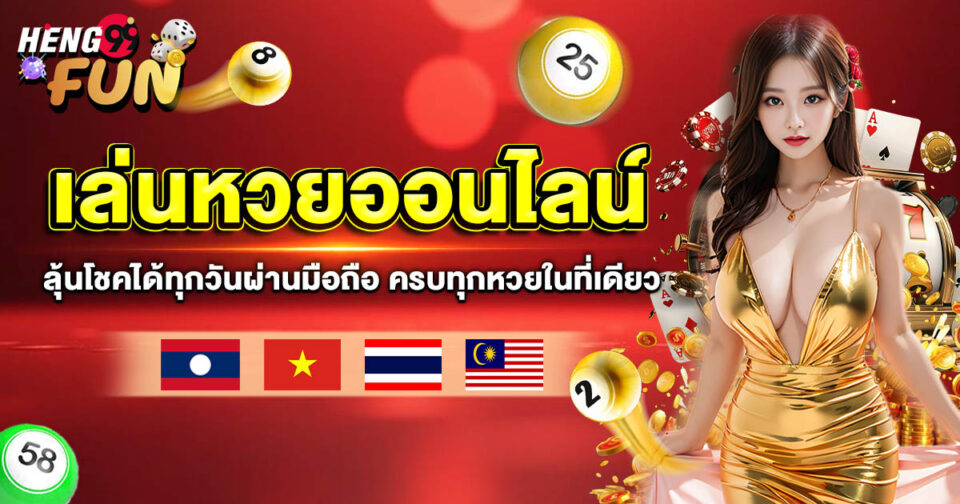 เล่นหวยออนไลน์-"play-lottery-online"