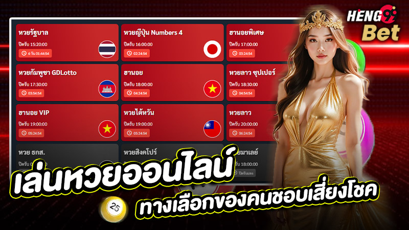 รูปภาพเล่นหวยออนไลน์ทางเลือกของคนชอบเสี่ยงโชคของ heng99