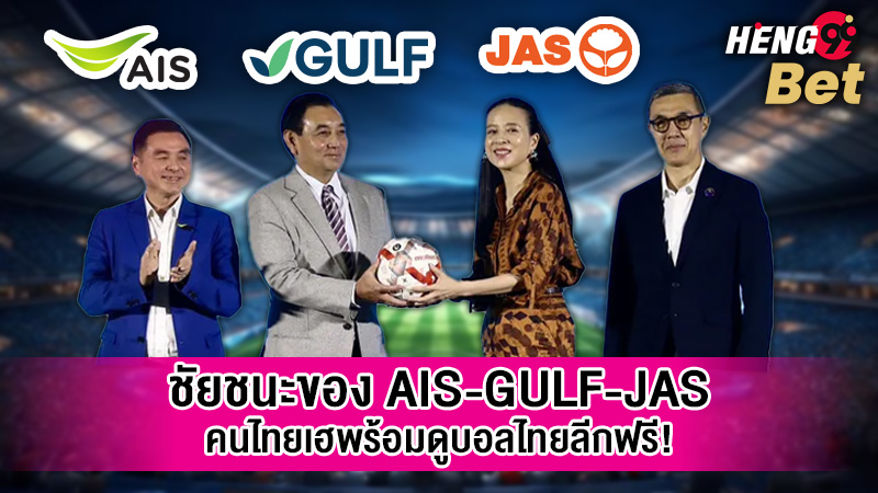รูปภาพชัยชนะของ AIS-GULF-JASของ heng99