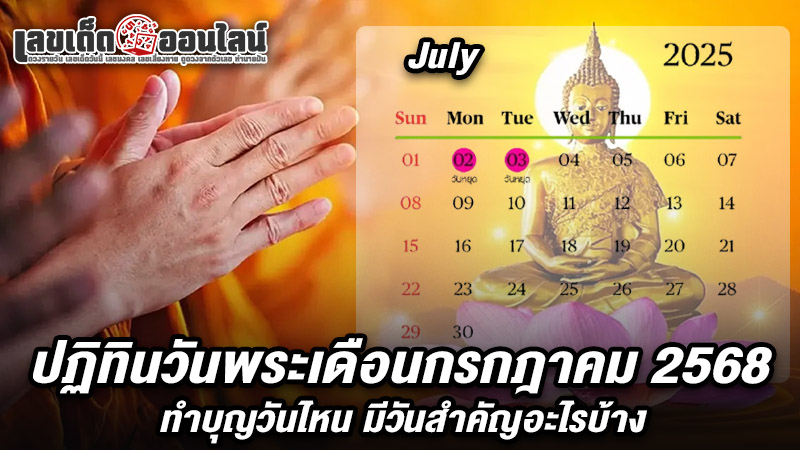 รูปภาพปฏิทินวันพระเดือนกรฎาคม 2568ของ lekdedonline