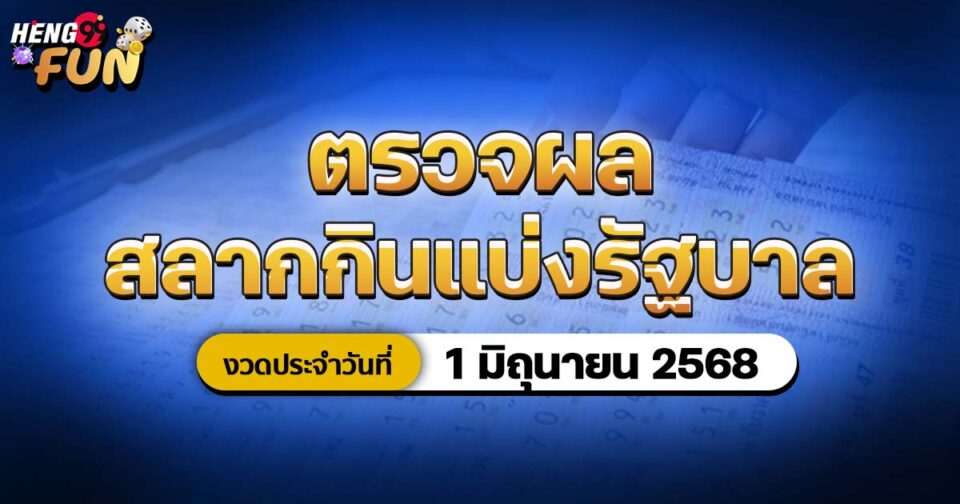 ตรวจหวยงวดวันที่ 1-"lottery"