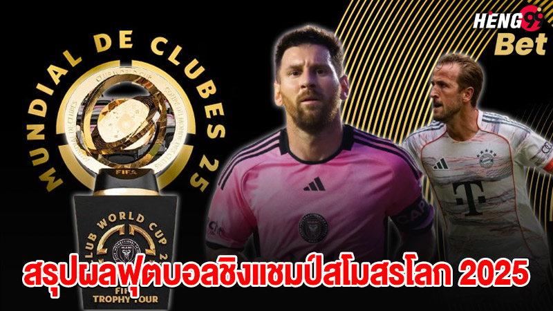 รูปภาพสรุปผลฟุตบอลชิงแชมป์สโมสรโลก 2025ของ heng99
