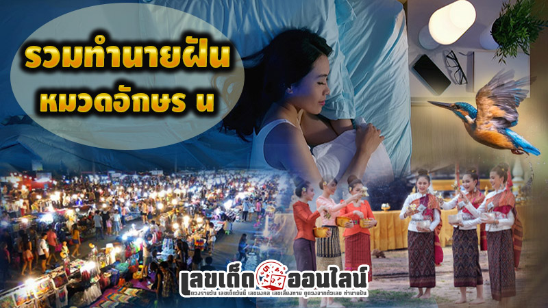 รวมทำนายฝัน หมวดอักษร นของ lekdedonline