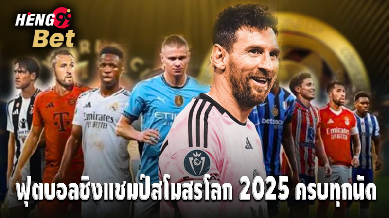 รูปภาพฟุตบอลชิงแชมป์สโมสรโลก 2025 ครบทุกนัดของ heng99