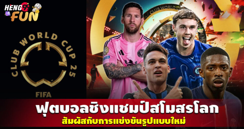 บอลชิงแชมป์สโมสรโลก - "Ball"