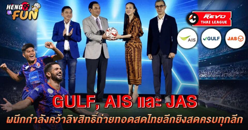 ดูบอลไทยฟรี -"First time in Thailand"
