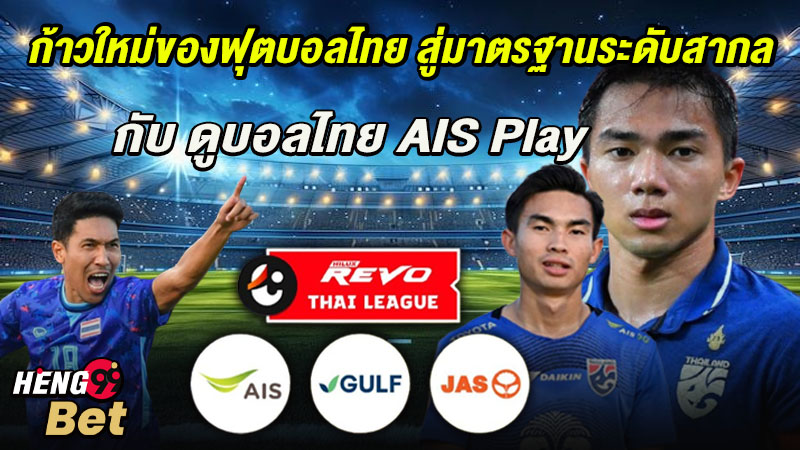 รูปภาพดูบอลไทย AIS Play ก้าวใหม่ของฟุตบอลไทยของ hemg99