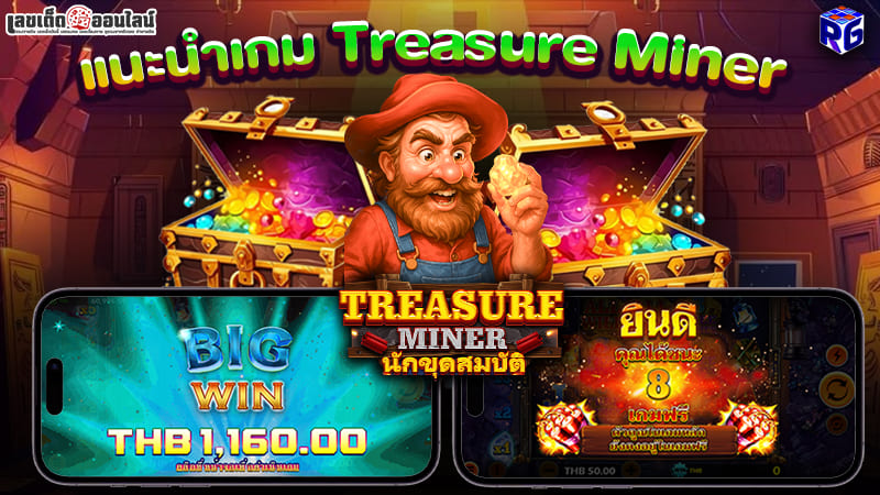 รูปภาพแนะนำเกม Treasure Miner นักขุดสมบัติของ lekdedonline
