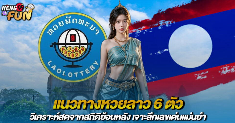 ลาว 6 ตัว-"Lao 6 characters"