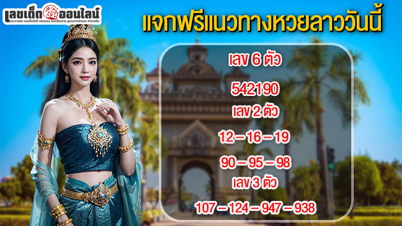 รูปภาพแนวทางหวยลาวของ lekdedonline