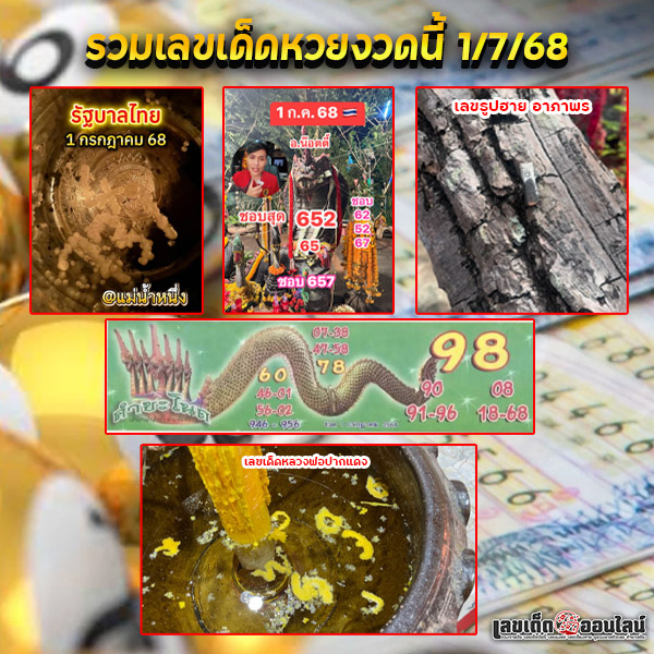 รูปภาพรวมเลขเด็ดหวยงวดนี้ 1/7/68ของ lekdedonline