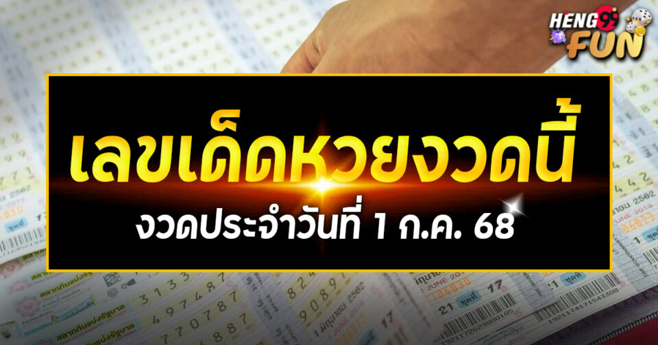 เลขเด็ดหวยงวดนี้-"lottery"