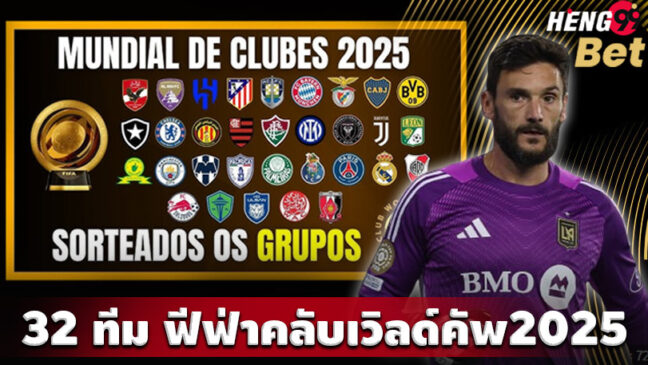 รูปภาพ32 ทีม ฟีฟ่าคลับเวิลด์คัพ2025ของ heng99
