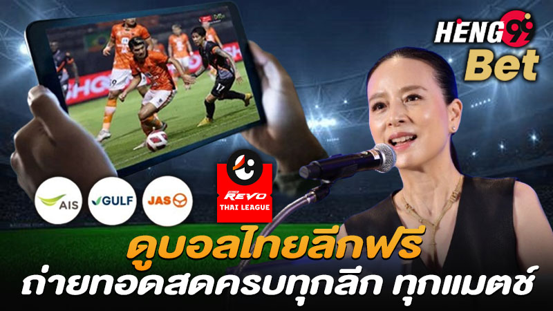 รูปภาพดูบอลไทยฟรีครบทุกลีกของ heng99