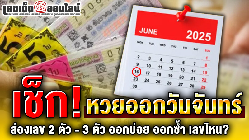 รูปภาพหวยออกวันจันทร์เลขไหนออกบ่อยเช็กเลยของ lekdedonline