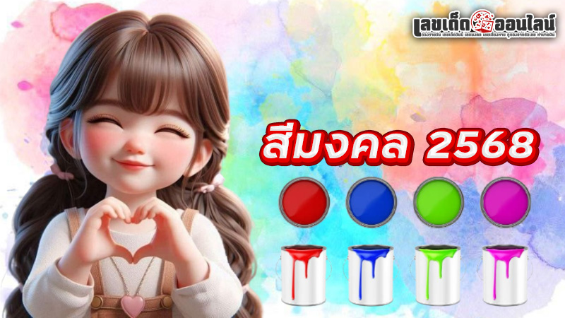 รูปภาพสีมงคลประจำวัน เดือนมิถุนายน 2568ของ lekdedonline