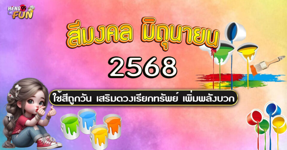 สีมงคล มิถุนายน 2568-"Lucky colors June 2025"