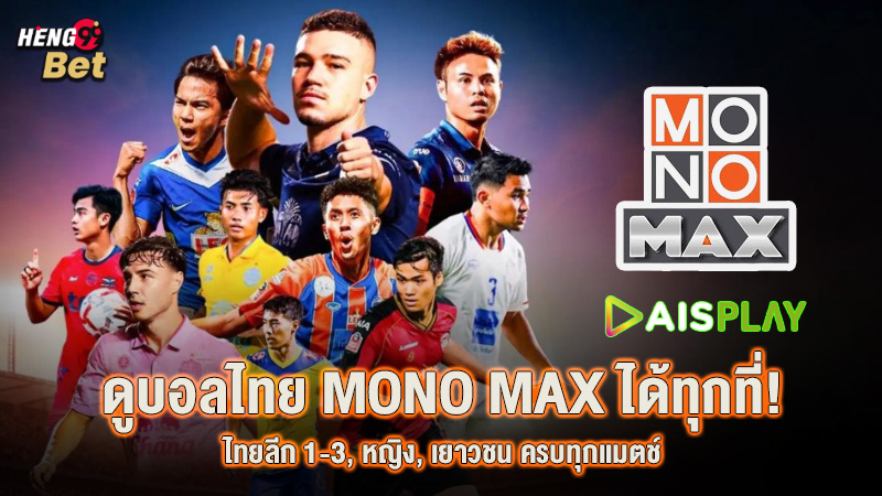 รูปภาพดูบอลไทยแบบจัดเต็ม! MONO MAX และ AIS PLAYของ heng99