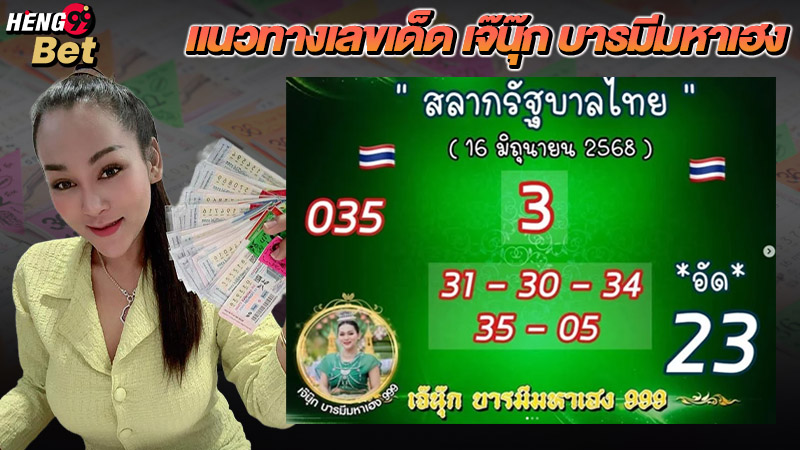 รูปภาพแนวทางเลขเด็ด เจ๊นุ๊กของ heng99